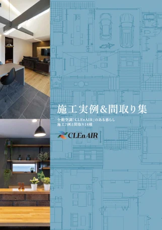 CLEnAIR 施工実例&間取り集