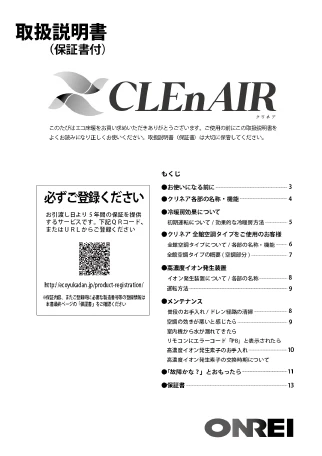 CLEnAIR 取扱説明書