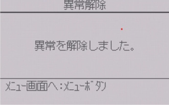 リモコンに表示されている異常を解除（リセット）